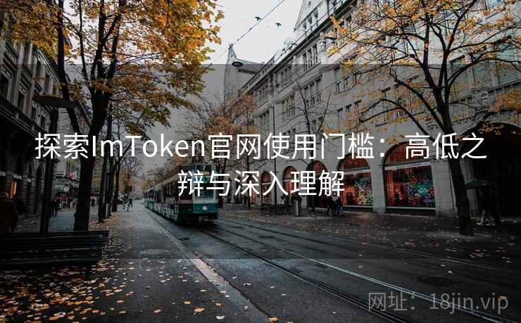 探索ImToken官网使用门槛：高低之辩与深入理解
